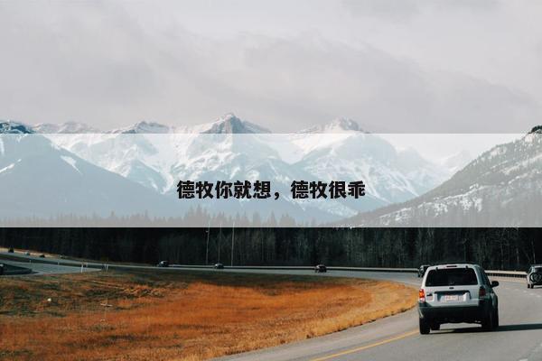 德牧你就想，德牧很乖