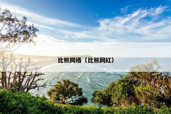 比熊网络（比熊网红）
