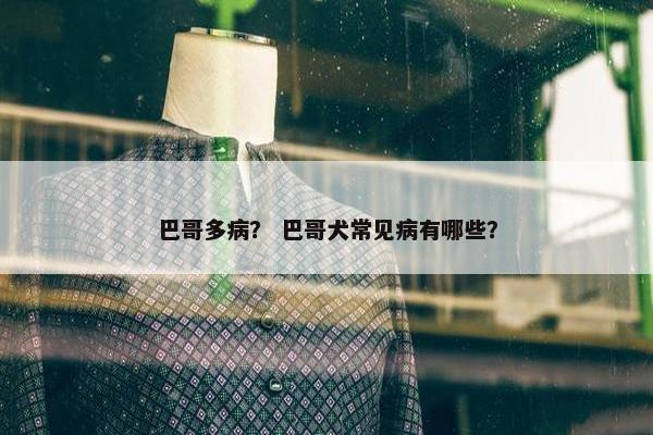 巴哥多病？ 巴哥犬常见病有哪些？