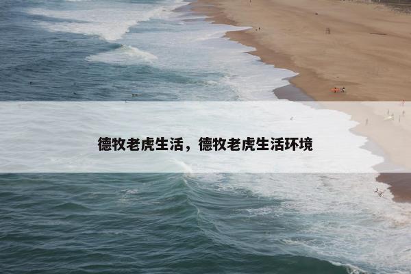 德牧老虎生活，德牧老虎生活环境