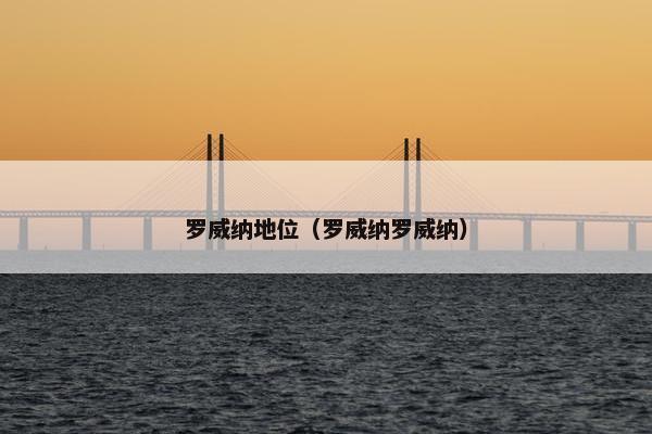罗威纳地位（罗威纳罗威纳）