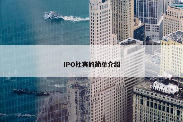 IPO杜宾的简单介绍