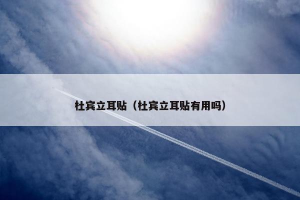 杜宾立耳贴（杜宾立耳贴有用吗）