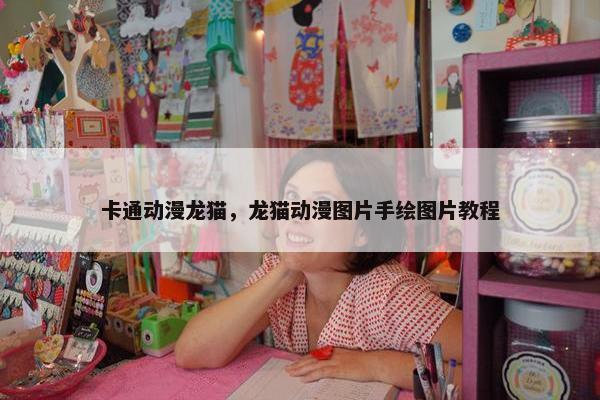 卡通动漫龙猫，龙猫动漫图片手绘图片教程