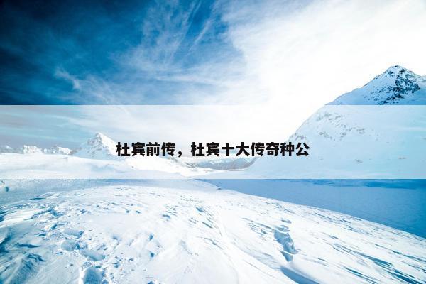 杜宾前传，杜宾十大传奇种公