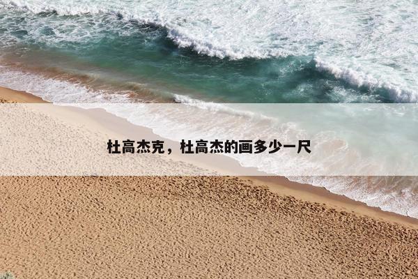 杜高杰克，杜高杰的画多少一尺