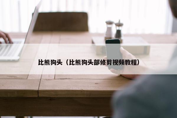 比熊狗头（比熊狗头部修剪视频教程）
