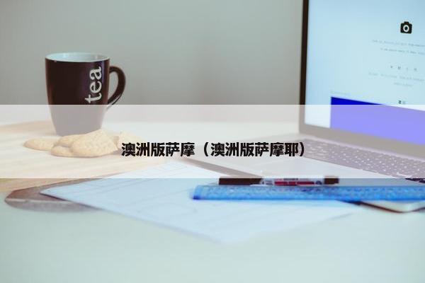 澳洲版萨摩（澳洲版萨摩耶）