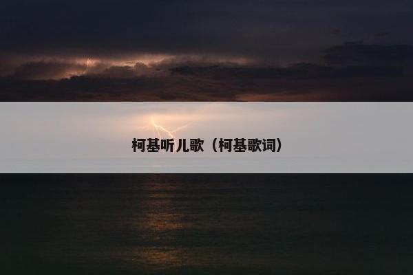 柯基听儿歌（柯基歌词）