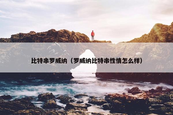 比特串罗威纳（罗威纳比特串性情怎么样）