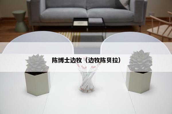 陈博士边牧（边牧陈贝拉）