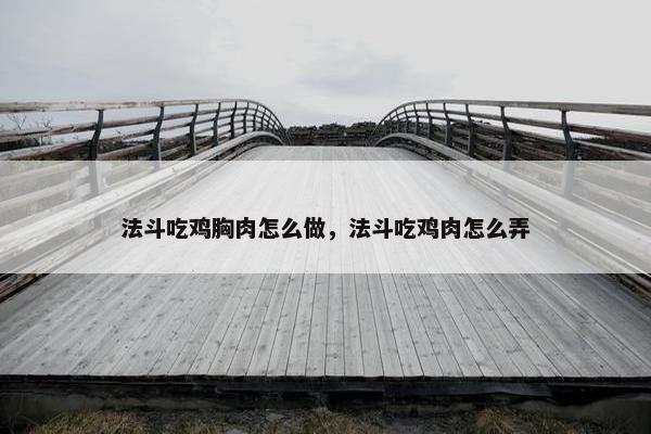 法斗吃鸡胸肉怎么做，法斗吃鸡肉怎么弄