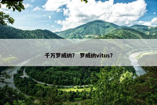千万罗威纳？ 罗威纳vitus？