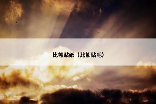比熊贴纸（比熊贴吧）