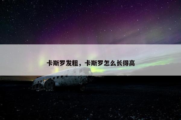 卡斯罗发粗，卡斯罗怎么长得高