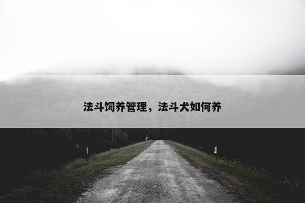法斗饲养管理，法斗犬如何养