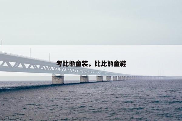 考比熊童装，比比熊童鞋