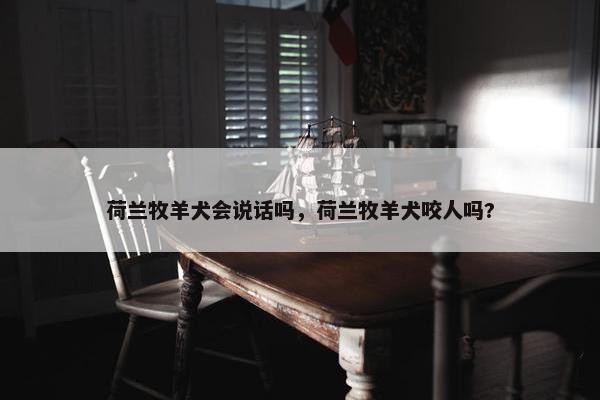 荷兰牧羊犬会说话吗，荷兰牧羊犬咬人吗?