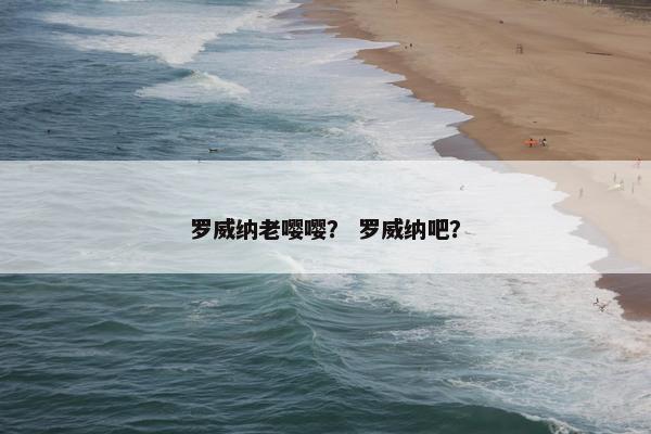 罗威纳老嘤嘤？ 罗威纳吧？