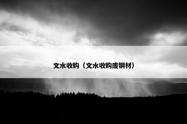 文水收购（文水收购废钢材）