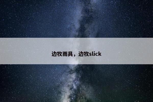 边牧雨具，边牧slick