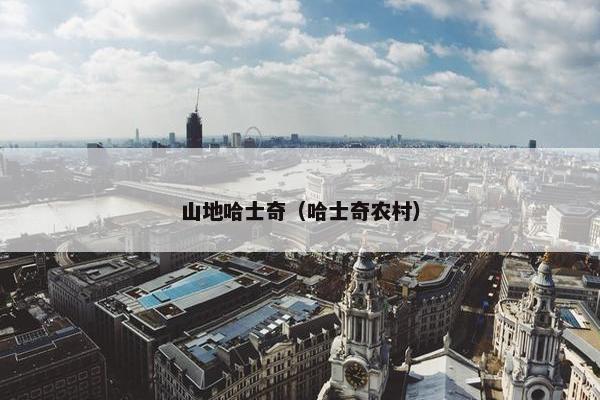 山地哈士奇（哈士奇农村）