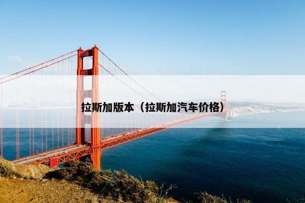 拉斯加版本（拉斯加汽车价格）
