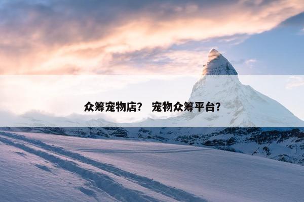 众筹宠物店？ 宠物众筹平台？
