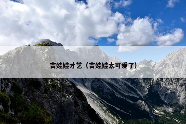 吉娃娃才艺（吉娃娃太可爱了）