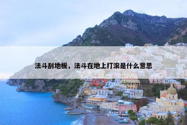法斗刮地板，法斗在地上打滚是什么意思