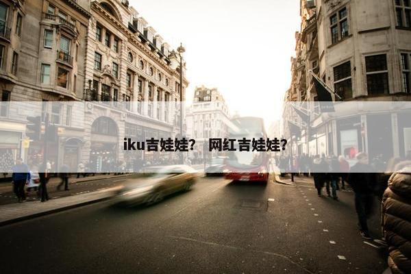 iku吉娃娃？ 网红吉娃娃？