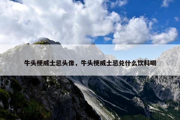 牛头梗威士忌头像，牛头梗威士忌兑什么饮料喝