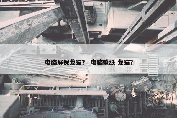 电脑屏保龙猫？ 电脑壁纸 龙猫？