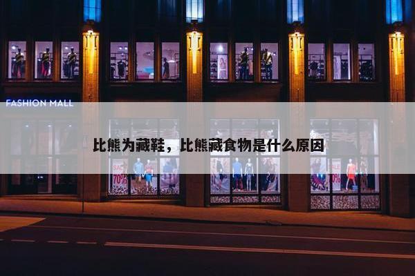比熊为藏鞋，比熊藏食物是什么原因