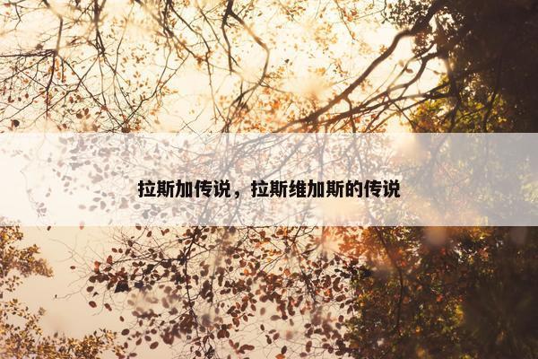 拉斯加传说，拉斯维加斯的传说