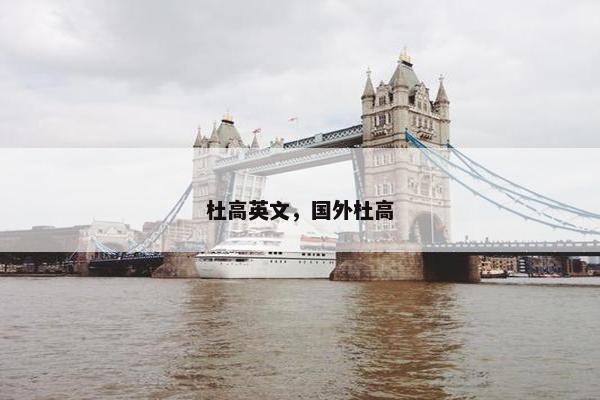 杜高英文，国外杜高