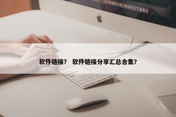软件链接？ 软件链接分享汇总合集？