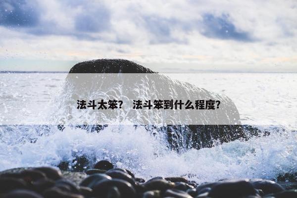 法斗太笨？ 法斗笨到什么程度？