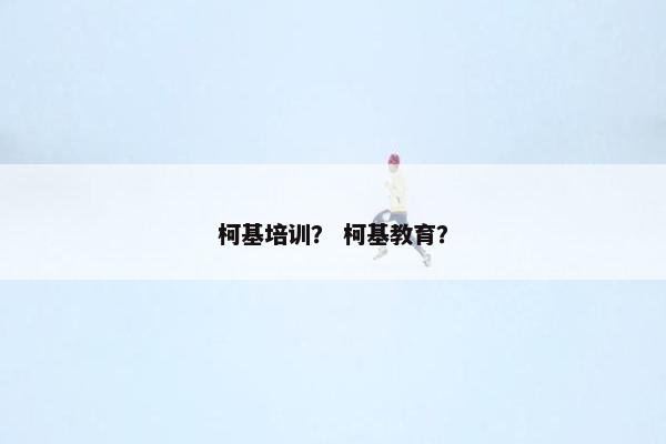 柯基培训？ 柯基教育？