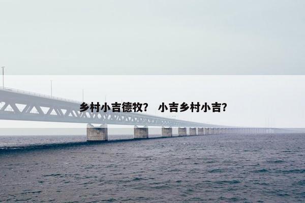 乡村小吉德牧？ 小吉乡村小吉？