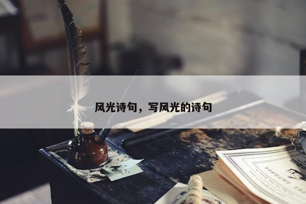 风光诗句，写风光的诗句