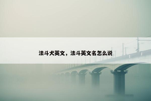 法斗犬英文，法斗英文名怎么说