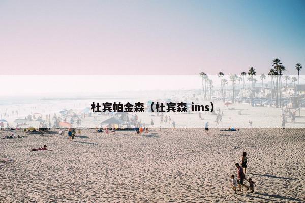 杜宾帕金森（杜宾森 ims）