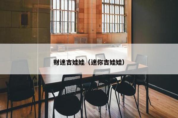 财迷吉娃娃（迷你吉娃娃）