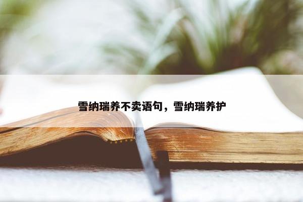雪纳瑞养不卖语句，雪纳瑞养护