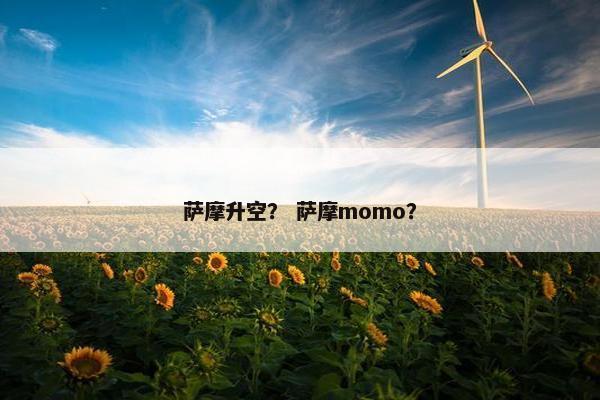 萨摩升空？ 萨摩momo？