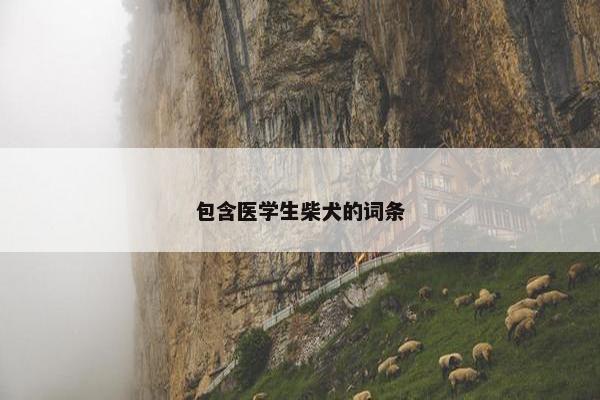 包含医学生柴犬的词条
