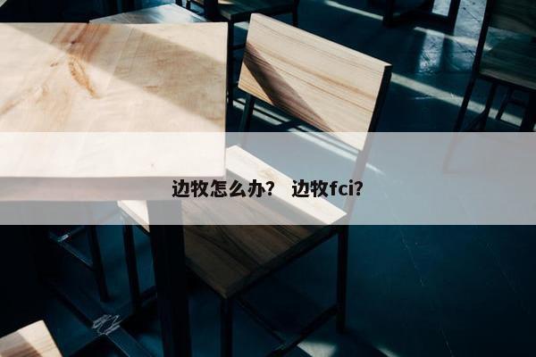 边牧怎么办？ 边牧fci？