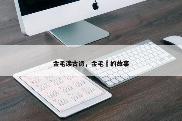 金毛读古诗，金毛犼的故事