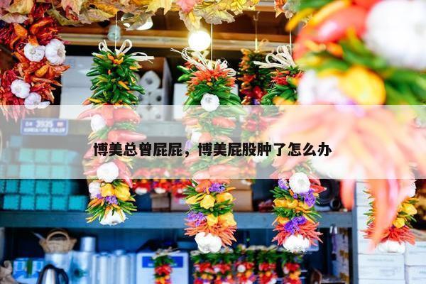博美总曾屁屁，博美屁股肿了怎么办